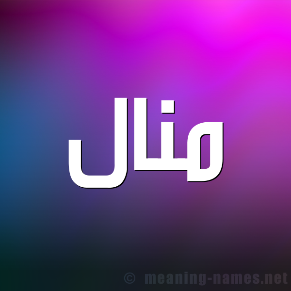صورة اسم مَنال Manal شكل 1 صوره للإسم بخط عريض