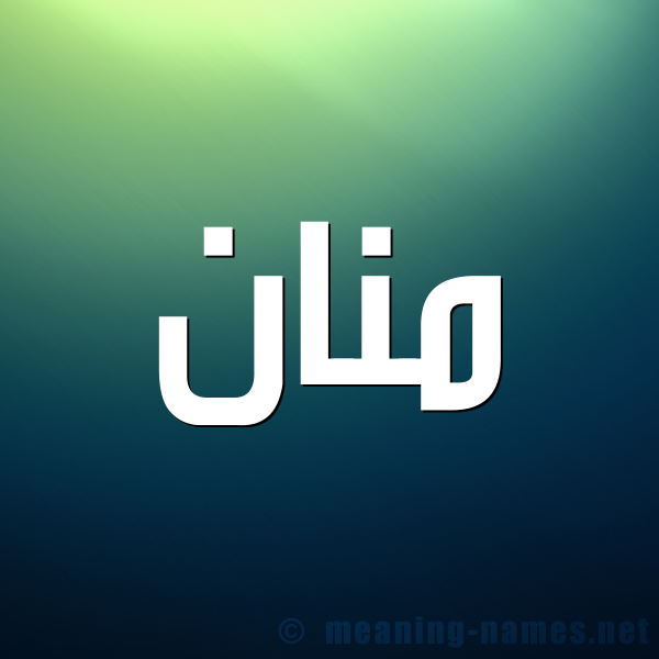 شكل 1 صوره للإسم بخط عريض صورة اسم مَنَّان MANAAN شكل 1 صوره للإسم بخط عريض صورة اسم مَنَّان MANAAN