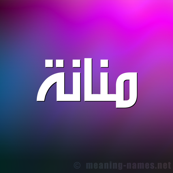 شكل 1 صوره للإسم بخط عريض صورة اسم مَنَّانة MANAANH شكل 1 صوره للإسم بخط عريض صورة اسم مَنَّانة MANAANH