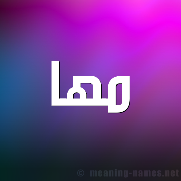 شكل 1 صوره للإسم بخط عريض صورة اسم مَها Maha