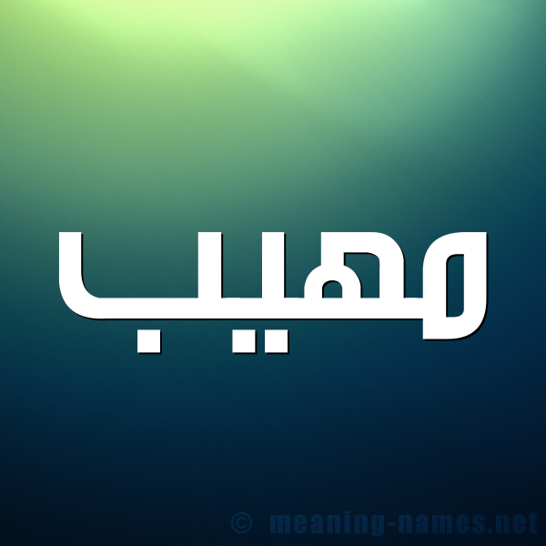 صورة اسم مَهِيب MAHEIB شكل 1 صوره للإسم بخط عريض