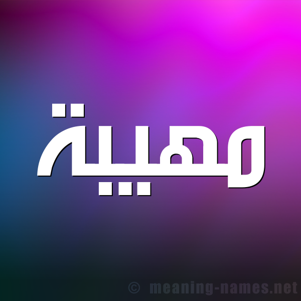 شكل 1 صوره للإسم بخط عريض صورة اسم مَهِيبة MAHEIBH