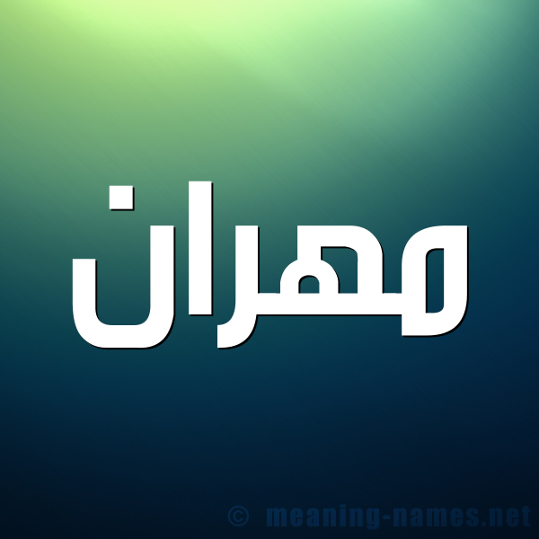 صورة اسم مَهْران Mahran شكل 1 صوره للإسم بخط عريض