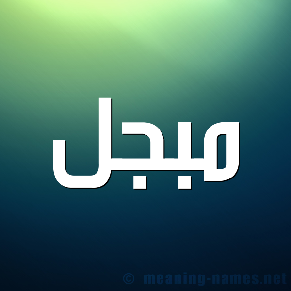 شكل 1 صوره للإسم بخط عريض صورة اسم مُبَجَّل MOBAGAL شكل 1 صوره للإسم بخط عريض صورة اسم مُبَجَّل MOBAGAL