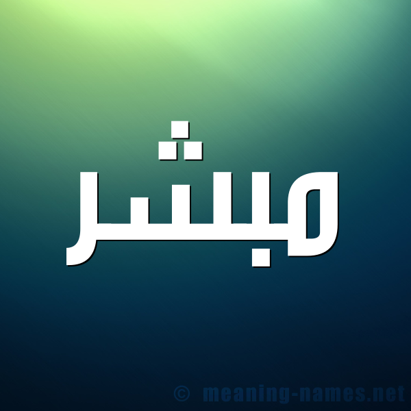 شكل 1 صوره للإسم بخط عريض صورة اسم مُبَشِّر MOBASHER شكل 1 صوره للإسم بخط عريض صورة اسم مُبَشِّر MOBASHER
