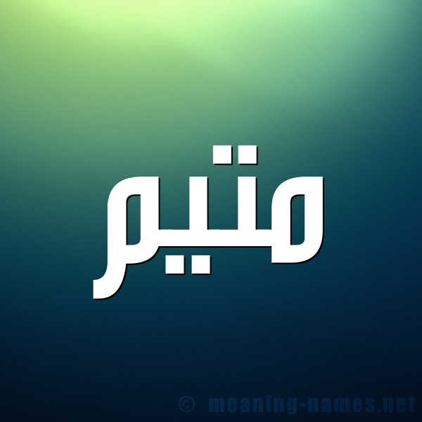 شكل 1 صوره للإسم بخط عريض صورة اسم مُتَيَّم MOTAIAM شكل 1 صوره للإسم بخط عريض صورة اسم مُتَيَّم MOTAIAM