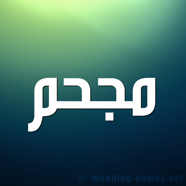 صورة اسم مُجْحِم MOGHEM شكل 1 صوره للإسم بخط عريض