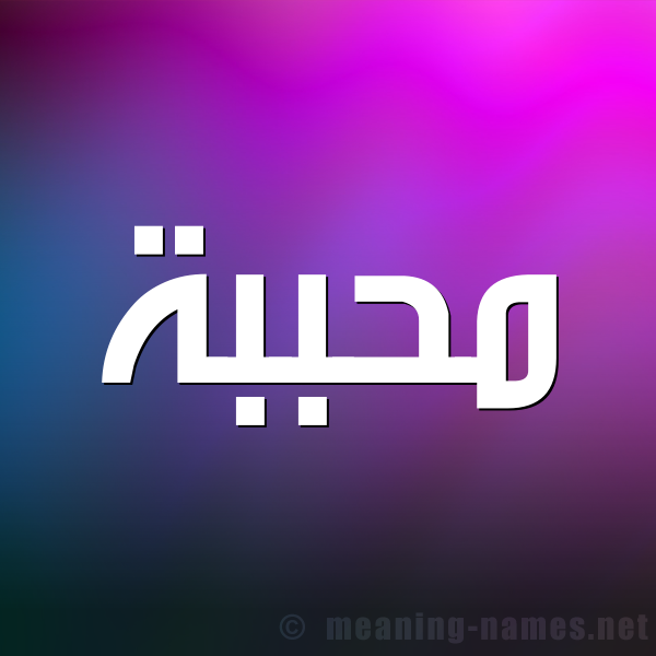 صورة اسم مُحَبَّبة MOHABABH شكل 1 صوره للإسم بخط عريض