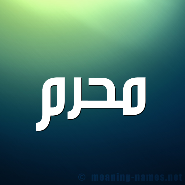 شكل 1 صوره للإسم بخط عريض صورة اسم مُحَرَّم MOHARAM