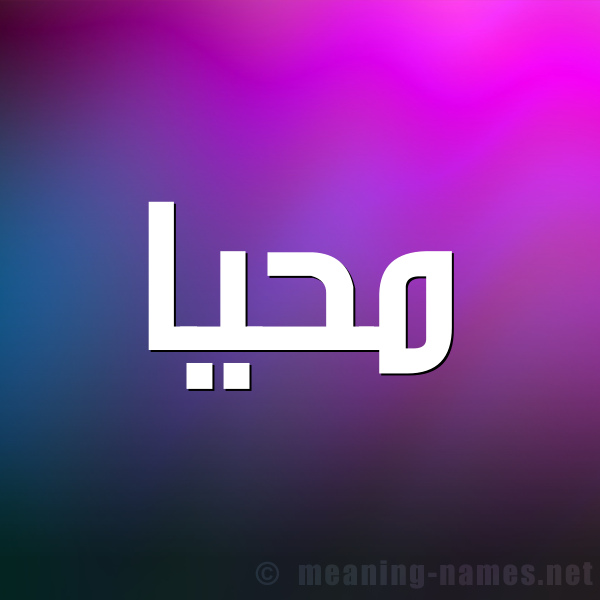 شكل 1 صوره للإسم بخط عريض صورة اسم مُحَيَّا MOHAIAA شكل 1 صوره للإسم بخط عريض صورة اسم مُحَيَّا MOHAIAA