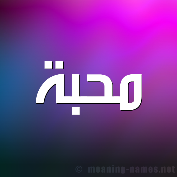 شكل 1 صوره للإسم بخط عريض صورة اسم مُحِبَّة MOHEBAH شكل 1 صوره للإسم بخط عريض صورة اسم مُحِبَّة MOHEBAH