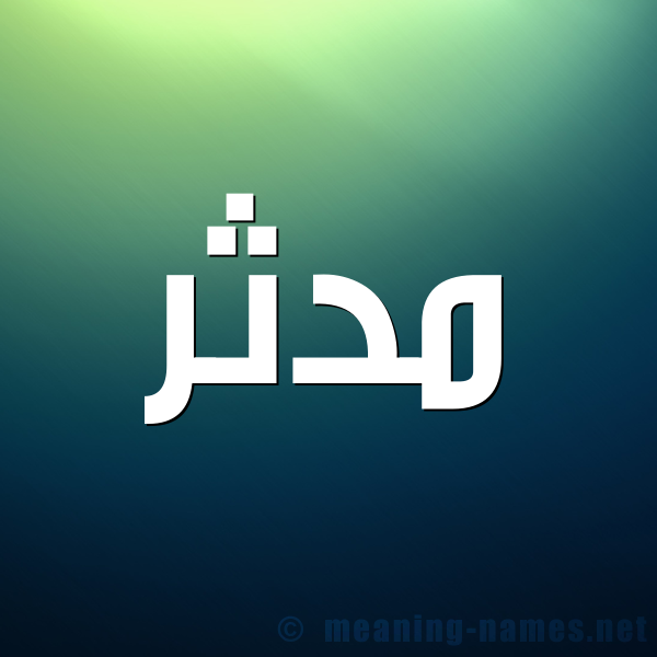 شكل 1 صوره للإسم بخط عريض صورة اسم مُدَّثِر MODATHER شكل 1 صوره للإسم بخط عريض صورة اسم مُدَّثِر MODATHER