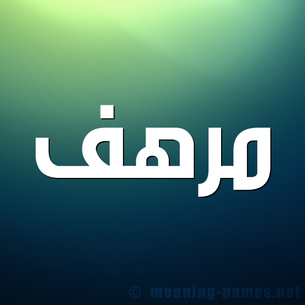 شكل 1 صوره للإسم بخط عريض صورة اسم مُرْهَف MORHAF