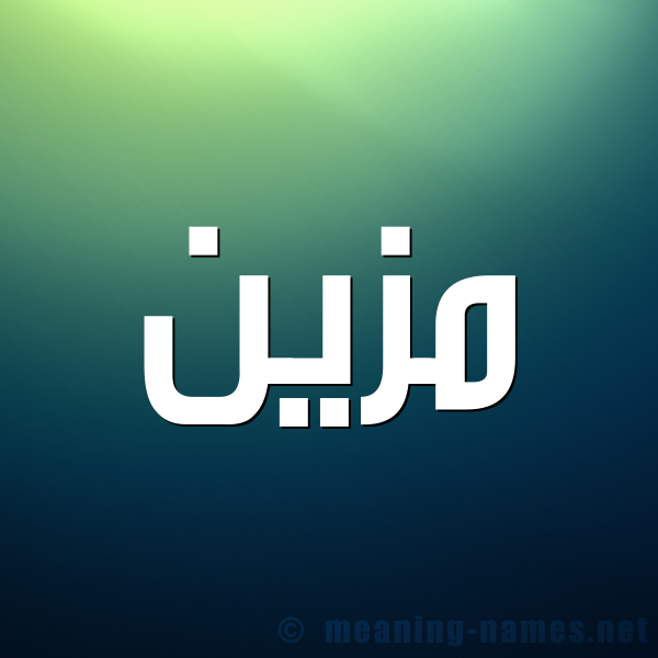 شكل 1 صوره للإسم بخط عريض صورة اسم مُزَيَّن MOZAIAN شكل 1 صوره للإسم بخط عريض صورة اسم مُزَيَّن MOZAIAN