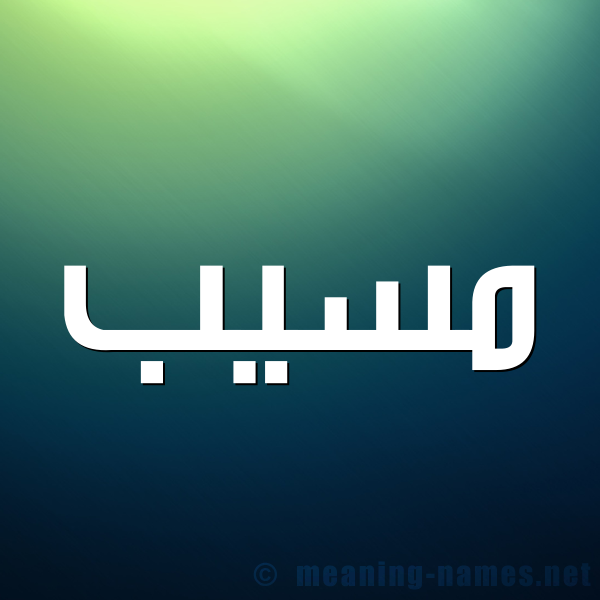 شكل 1 صوره للإسم بخط عريض صورة اسم مُسَيَّب MOSAIAB شكل 1 صوره للإسم بخط عريض صورة اسم مُسَيَّب MOSAIAB