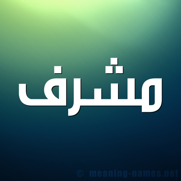 صورة اسم مُشَرَّف MOSHARAF شكل 1 صوره للإسم بخط عريض