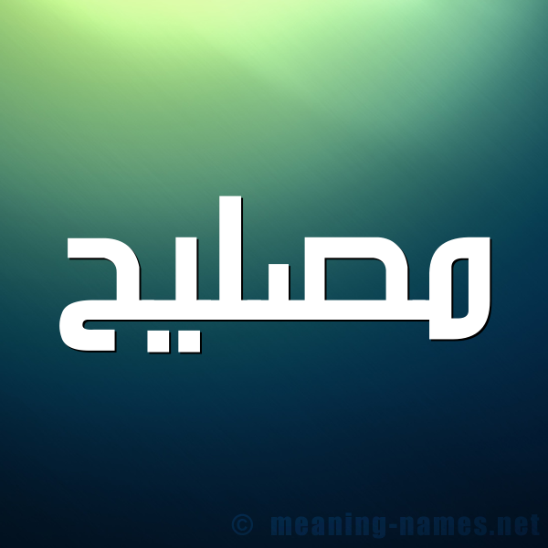 شكل 1 صوره للإسم بخط عريض صورة اسم مُصلِيح Mosleh