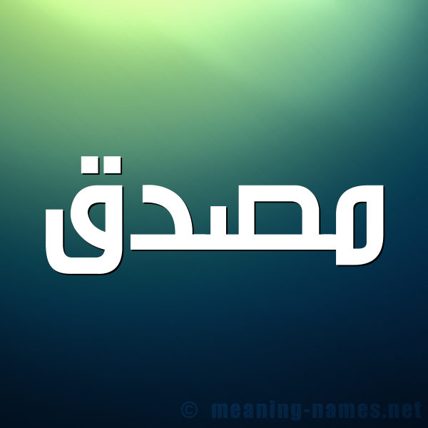 شكل 1 صوره للإسم بخط عريض صورة اسم مُصَدَّق MOSADAQ شكل 1 صوره للإسم بخط عريض صورة اسم مُصَدَّق MOSADAQ