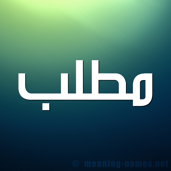 شكل 1 صوره للإسم بخط عريض صورة اسم مُطَّلب MOTALB شكل 1 صوره للإسم بخط عريض صورة اسم مُطَّلب MOTALB
