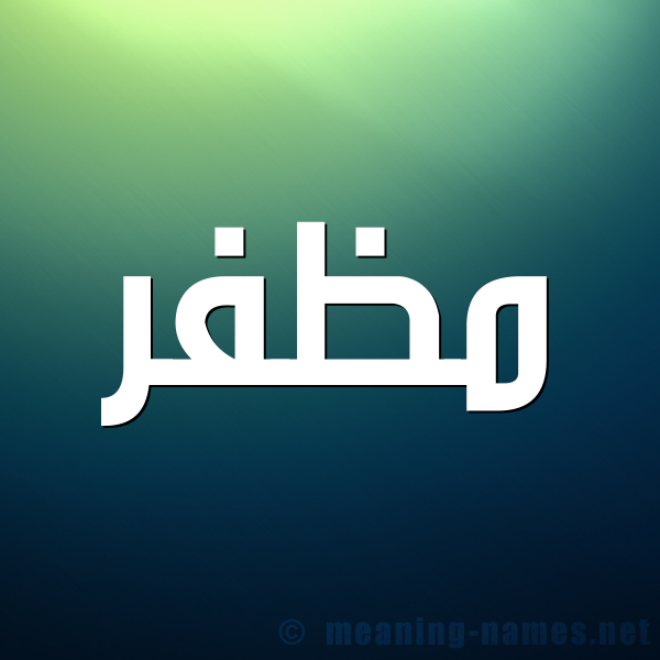 شكل 1 صوره للإسم بخط عريض صورة اسم مُظَفَّر MOZAFAR شكل 1 صوره للإسم بخط عريض صورة اسم مُظَفَّر MOZAFAR