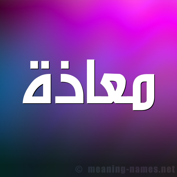 صورة اسم مُعاذَة MOAAZAH شكل 1 صوره للإسم بخط عريض