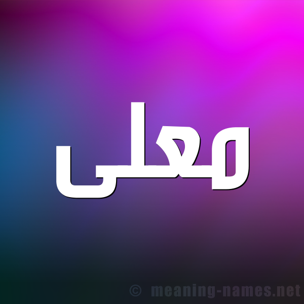 شكل 1 صوره للإسم بخط عريض صورة اسم مُعَلَّى MOAALAA شكل 1 صوره للإسم بخط عريض صورة اسم مُعَلَّى MOAALAA