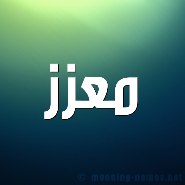 شكل 1 صوره للإسم بخط عريض صورة اسم مُعّزَّز MOAZAZ شكل 1 صوره للإسم بخط عريض صورة اسم مُعّزَّز MOAZAZ