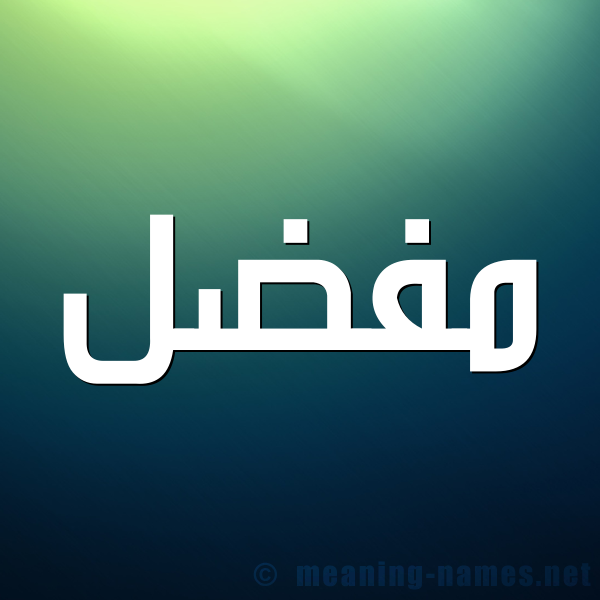 شكل 1 صوره للإسم بخط عريض صورة اسم مُفَضَّل MOFADAL شكل 1 صوره للإسم بخط عريض صورة اسم مُفَضَّل MOFADAL