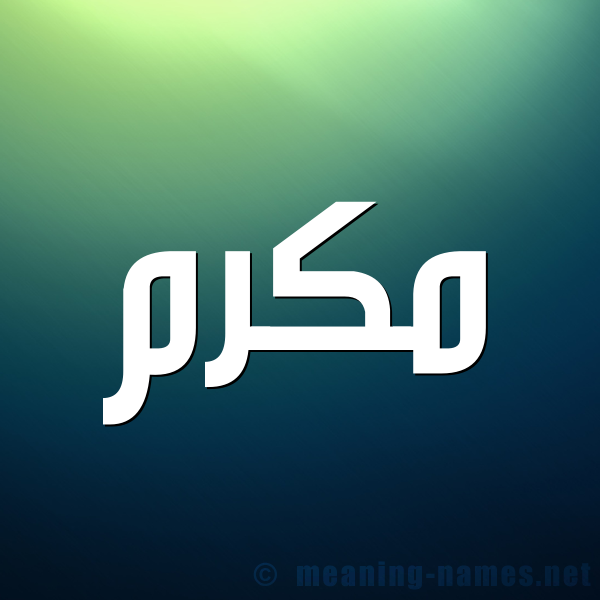 شكل 1 صوره للإسم بخط عريض صورة اسم مُكَرَّم MOKARAM شكل 1 صوره للإسم بخط عريض صورة اسم مُكَرَّم MOKARAM