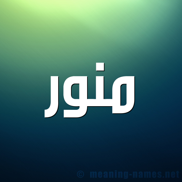 شكل 1 صوره للإسم بخط عريض صورة اسم مُنَوَّر MONAOAR شكل 1 صوره للإسم بخط عريض صورة اسم مُنَوَّر MONAOAR