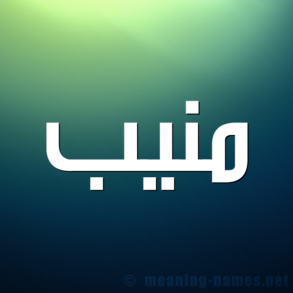 شكل 1 صوره للإسم بخط عريض صورة اسم مُنِيب MONEIB