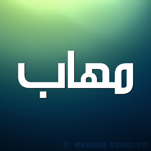 صورة اسم مُهاب MOHAB شكل 1 صوره للإسم بخط عريض