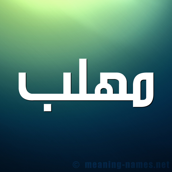 صورة اسم مُهَلَّب MOHALAB شكل 1 صوره للإسم بخط عريض