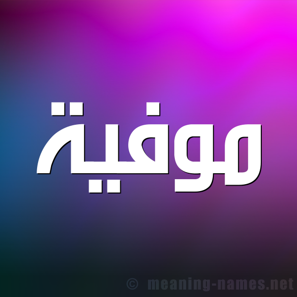 شكل 1 صوره للإسم بخط عريض صورة اسم مُوَفِّية MOOAFEIH شكل 1 صوره للإسم بخط عريض صورة اسم مُوَفِّية MOOAFEIH