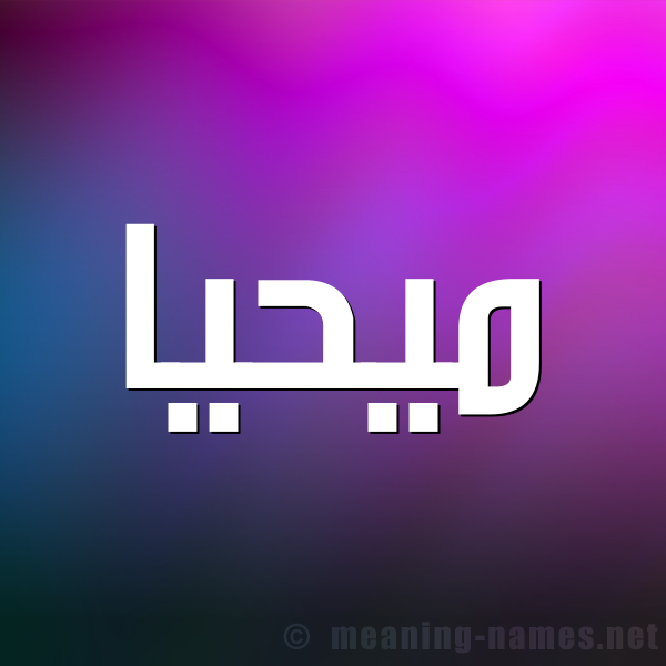 شكل 1 صوره للإسم بخط عريض صورة اسم مُيحَيَّا Muhayya شكل 1 صوره للإسم بخط عريض صورة اسم مُيحَيَّا Muhayya