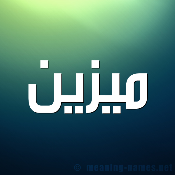 شكل 1 صوره للإسم بخط عريض صورة اسم مُيزَيَّن Mozain شكل 1 صوره للإسم بخط عريض صورة اسم مُيزَيَّن Mozain