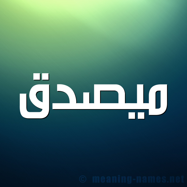 صورة اسم مُيصدَّق Musaddaq شكل 1 صوره للإسم بخط عريض