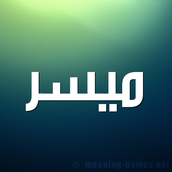 شكل 1 صوره للإسم بخط عريض صورة اسم مُيَسَّر MOIASAR شكل 1 صوره للإسم بخط عريض صورة اسم مُيَسَّر MOIASAR