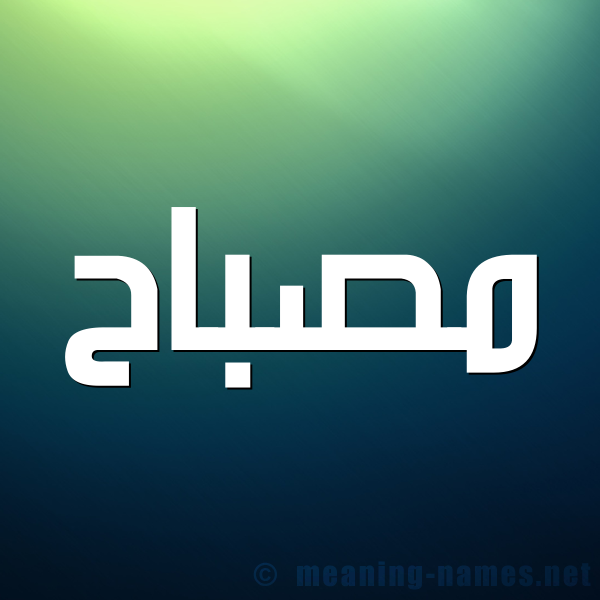 صورة اسم مِصباح MESBAH شكل 1 صوره للإسم بخط عريض