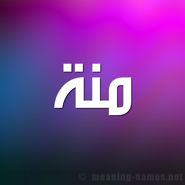 شكل 1 صوره للإسم بخط عريض صورة اسم مِنَّة Menna شكل 1 صوره للإسم بخط عريض صورة اسم مِنَّة Menna