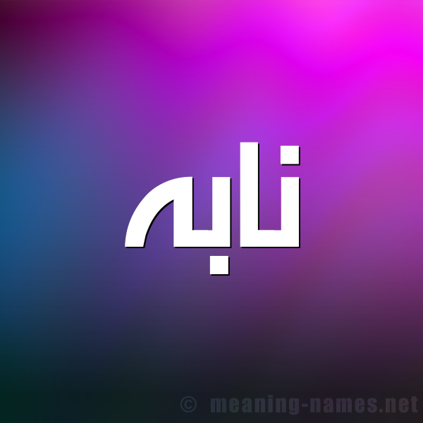 صورة اسم نابه NABH شكل 1 صوره للإسم بخط عريض