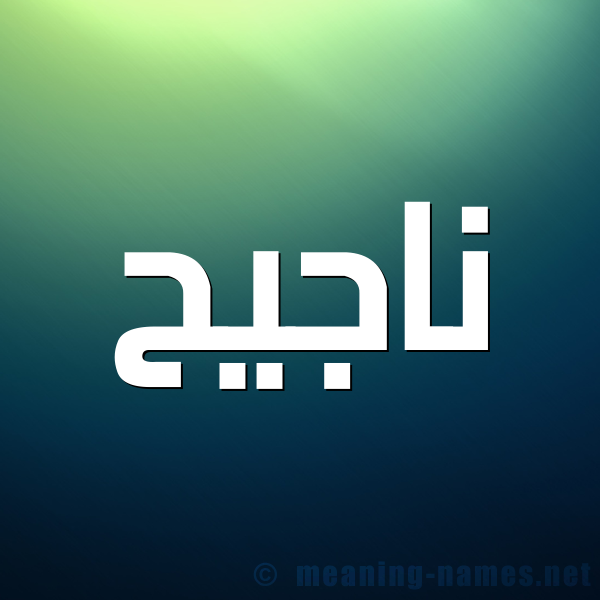 شكل 1 صوره للإسم بخط عريض صورة اسم ناجيح ,Najeh