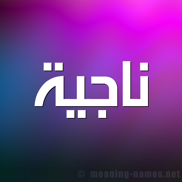 شكل 1 صوره للإسم بخط عريض صورة اسم ناجِية NAGEIH