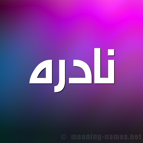شكل 1 صوره للإسم بخط عريض صورة اسم نادره Nadra