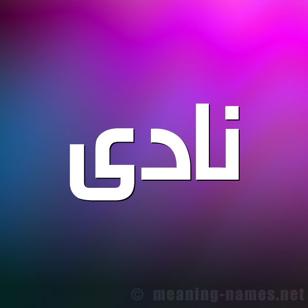 صورة اسم نادى NADA شكل 1 صوره للإسم بخط عريض