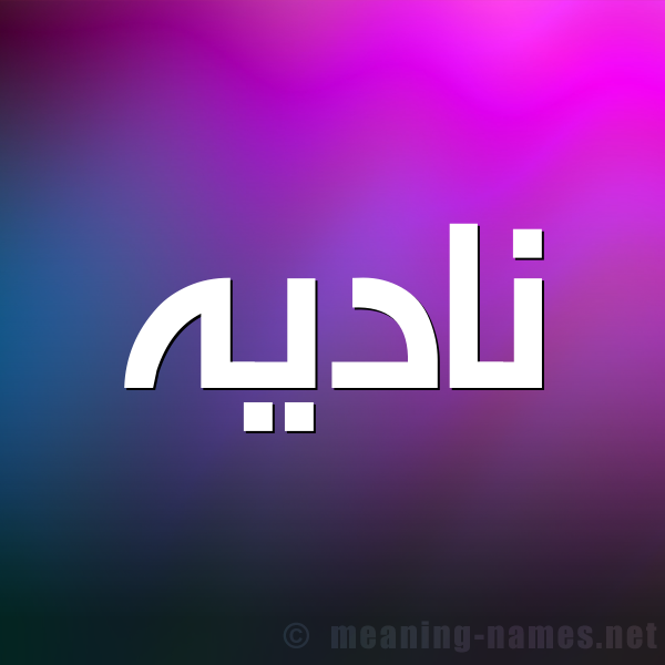 شكل 1 صوره للإسم بخط عريض صورة اسم ناديه NADIH