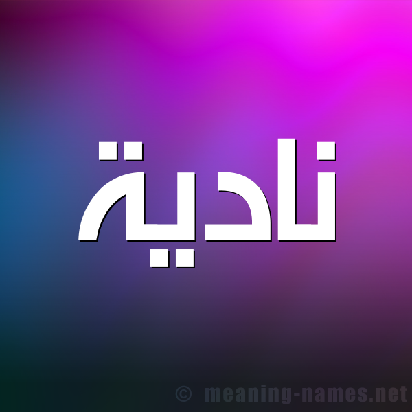 شكل 1 صوره للإسم بخط عريض صورة اسم نادِية NADEIH