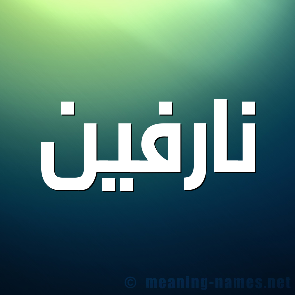 شكل 1 صوره للإسم بخط عريض صورة اسم نارفين Narven