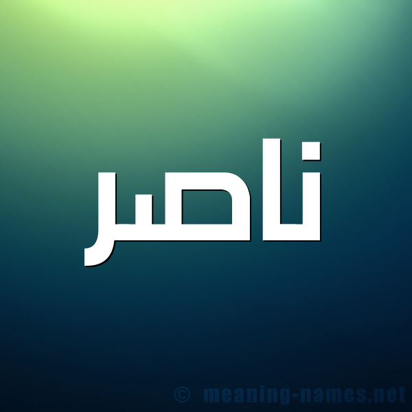 صورة اسم ناصر Nasr شكل 1 صوره للإسم بخط عريض