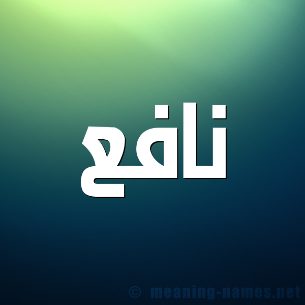 صورة اسم نافع Nafea شكل 1 صوره للإسم بخط عريض